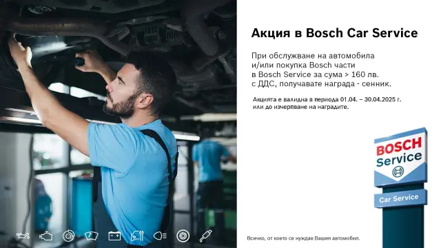 Пролетна акция в Bosch Car Service от 01 април до 30 април 2025