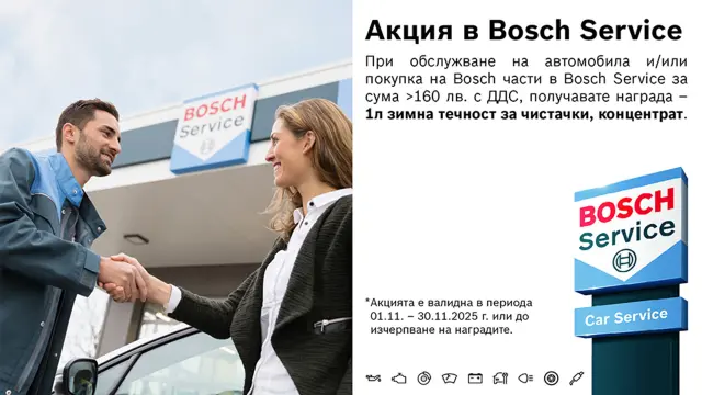 Зимна акция в Bosch Car Service през ноември