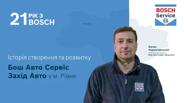 История БАС «Запад-Авто», г.Ровно