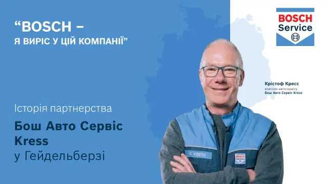 История Бош Авто Сервис Германия